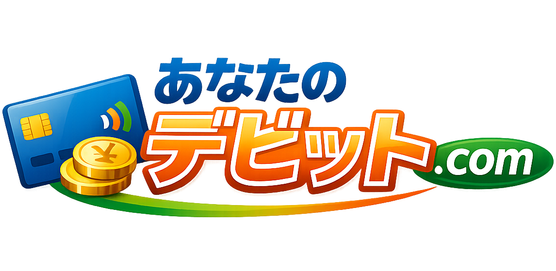 あなたのデビット.com